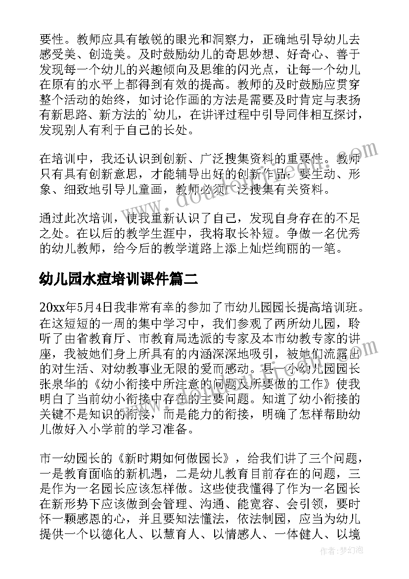 2023年幼儿园水痘培训课件 幼儿园培训心得体会(通用10篇)