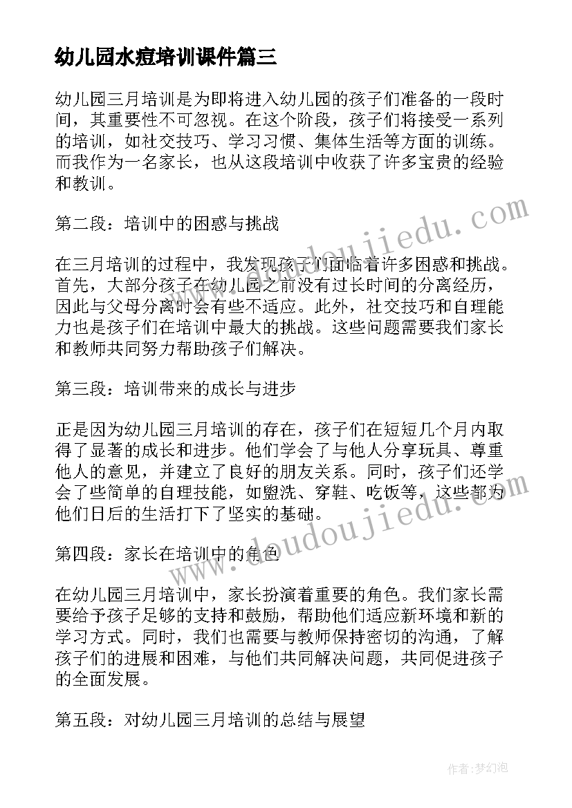 2023年幼儿园水痘培训课件 幼儿园培训心得体会(通用10篇)