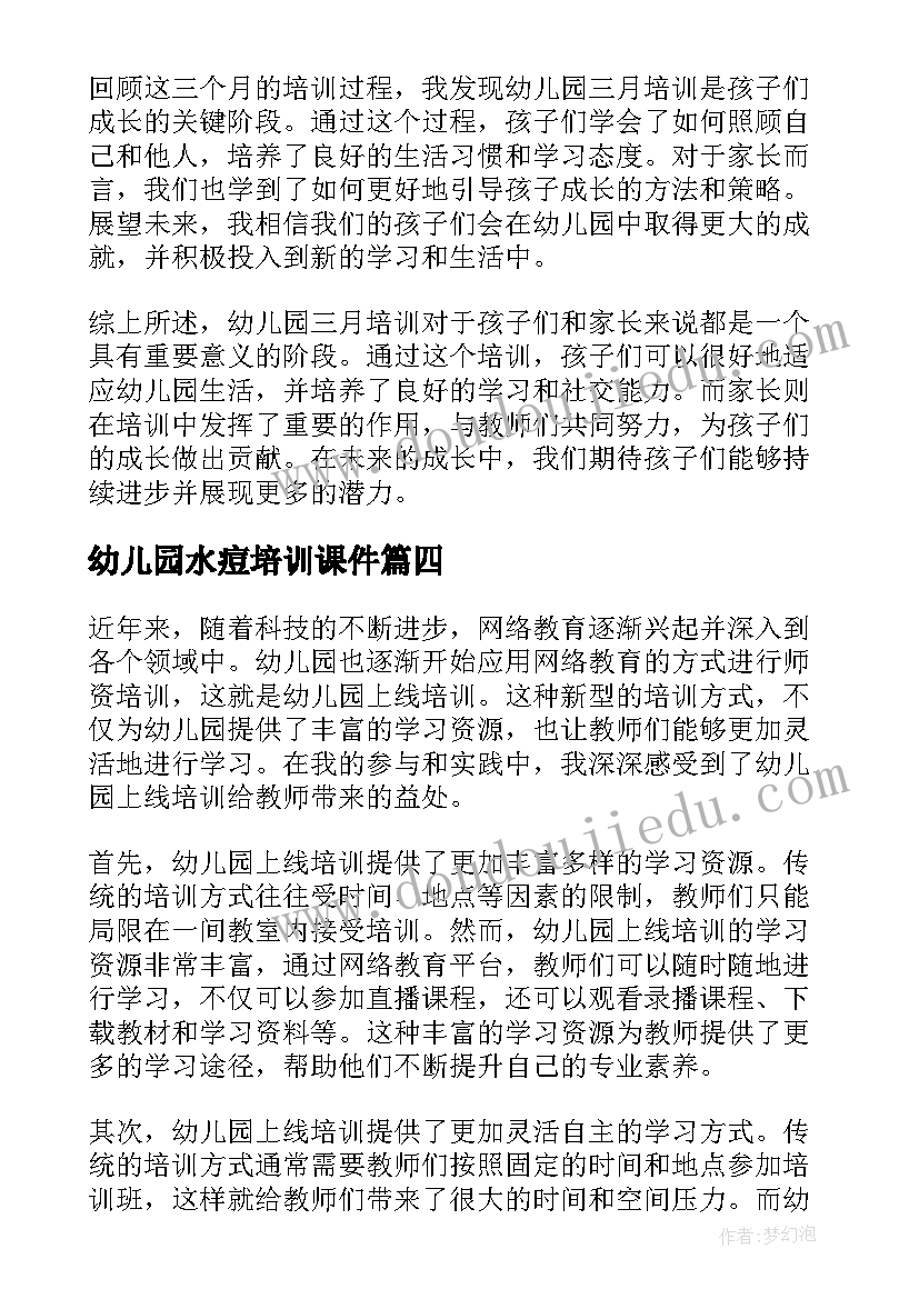 2023年幼儿园水痘培训课件 幼儿园培训心得体会(通用10篇)