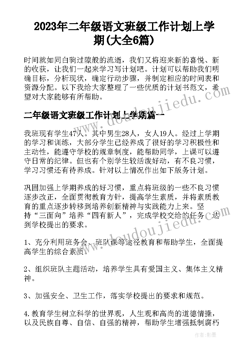 2023年二年级语文班级工作计划上学期(大全6篇)