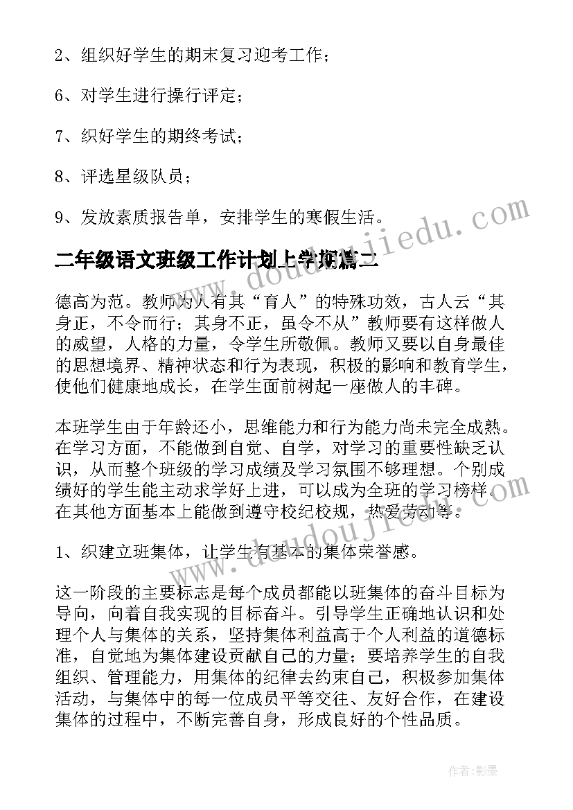 2023年二年级语文班级工作计划上学期(大全6篇)