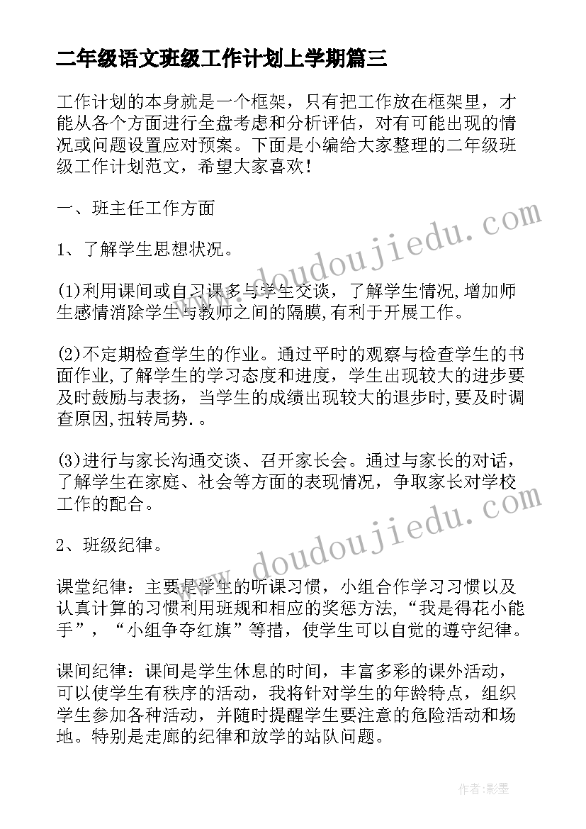 2023年二年级语文班级工作计划上学期(大全6篇)