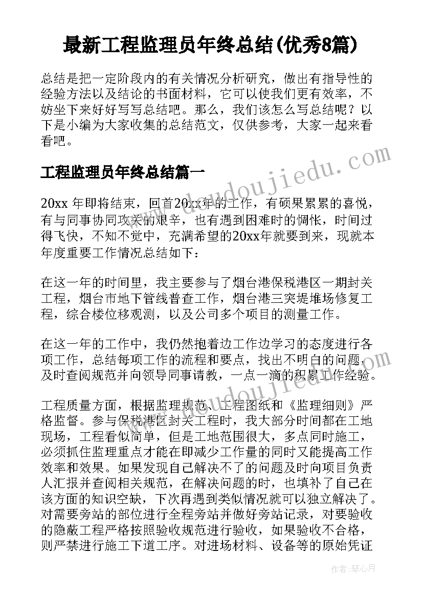 最新工程监理员年终总结(优秀8篇)