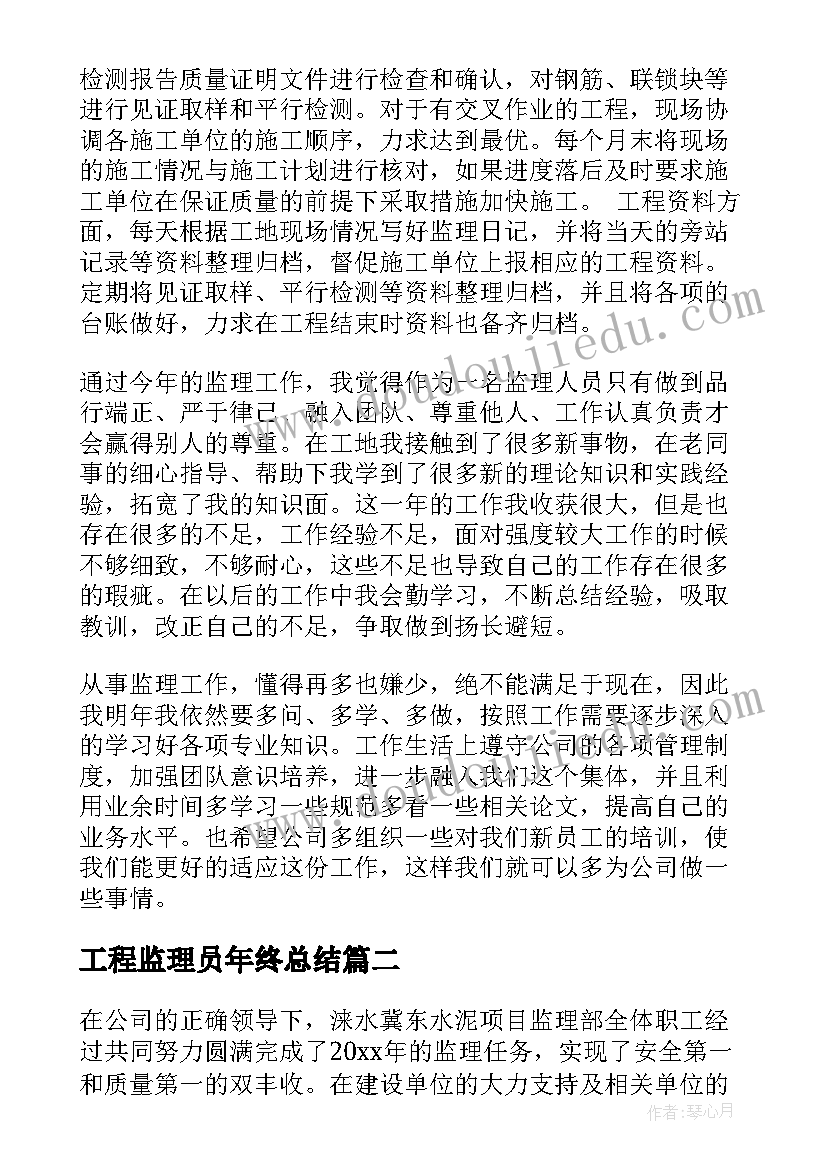 最新工程监理员年终总结(优秀8篇)