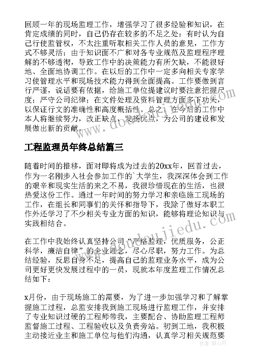 最新工程监理员年终总结(优秀8篇)