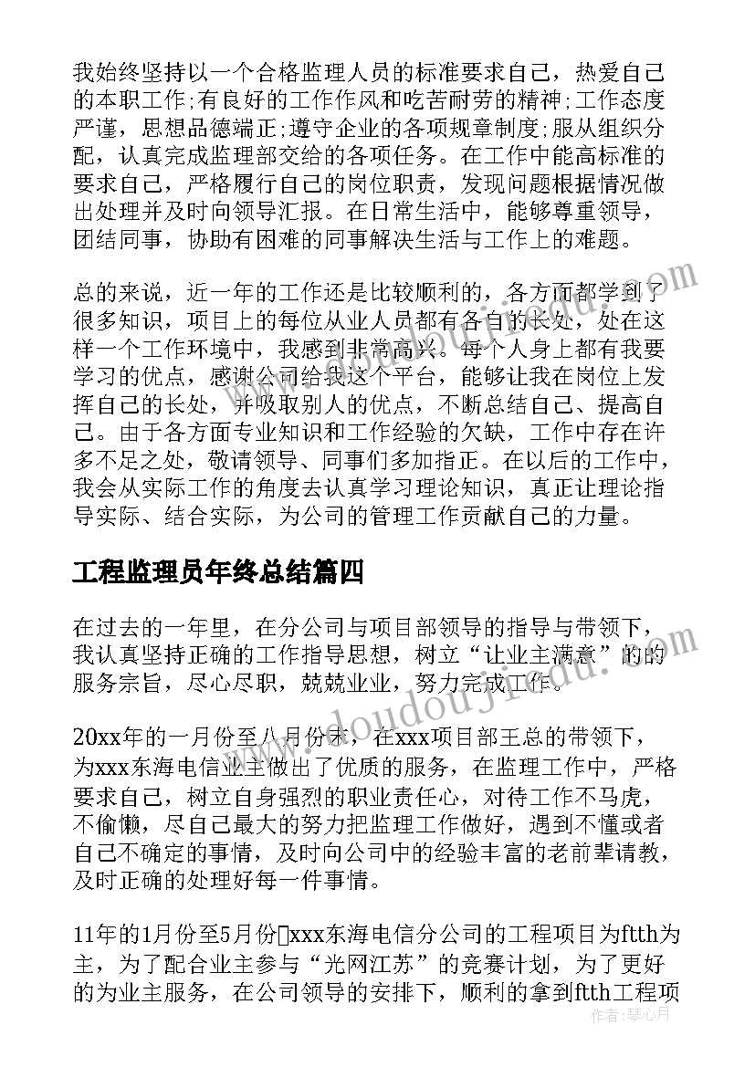 最新工程监理员年终总结(优秀8篇)