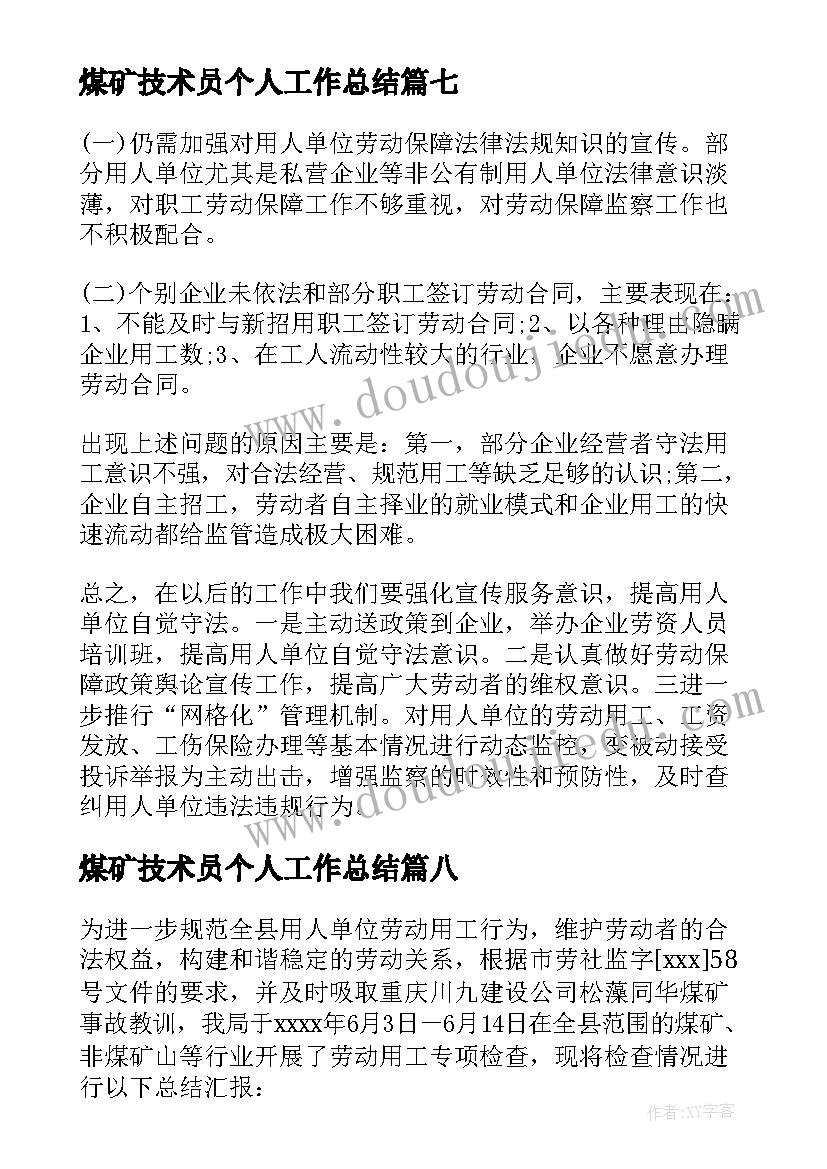 最新煤矿技术员个人工作总结(优秀8篇)