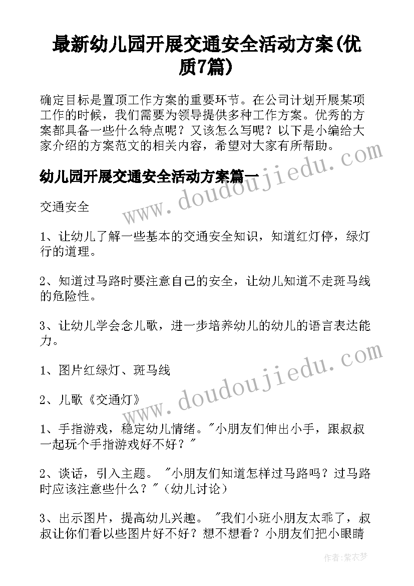 最新幼儿园开展交通安全活动方案(优质7篇)