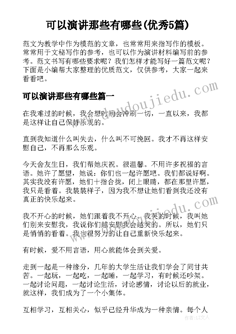 可以演讲那些有哪些(优秀5篇)