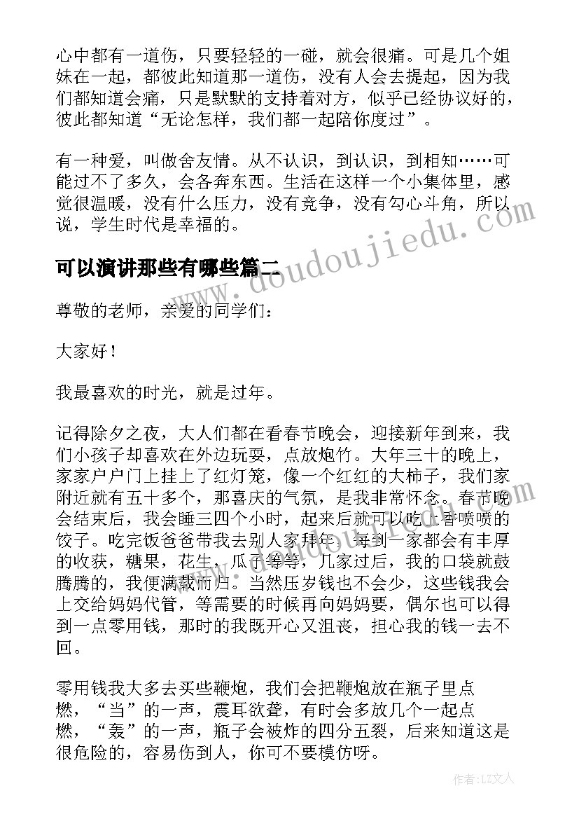 可以演讲那些有哪些(优秀5篇)