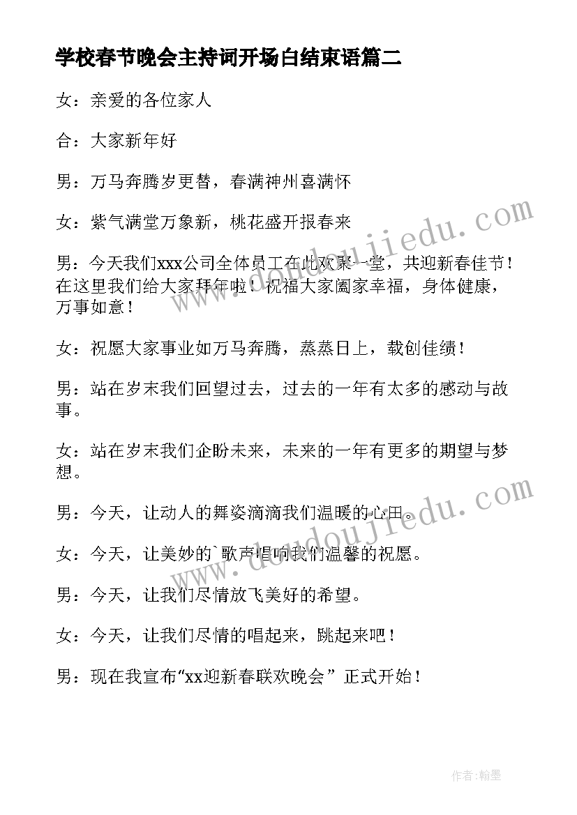 最新学校春节晚会主持词开场白结束语 春节晚会主持词开场白(汇总6篇)