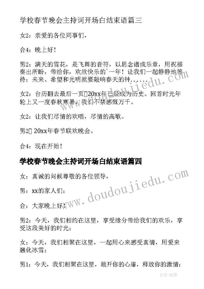 最新学校春节晚会主持词开场白结束语 春节晚会主持词开场白(汇总6篇)