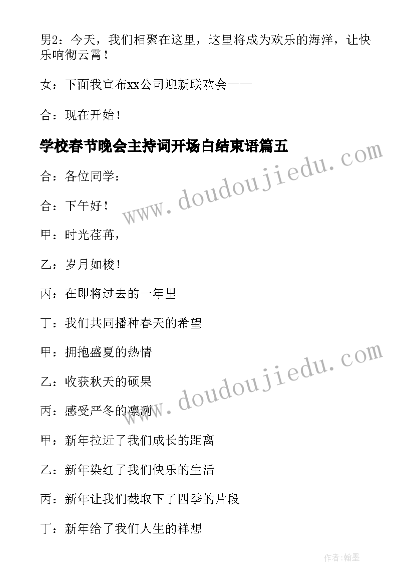 最新学校春节晚会主持词开场白结束语 春节晚会主持词开场白(汇总6篇)