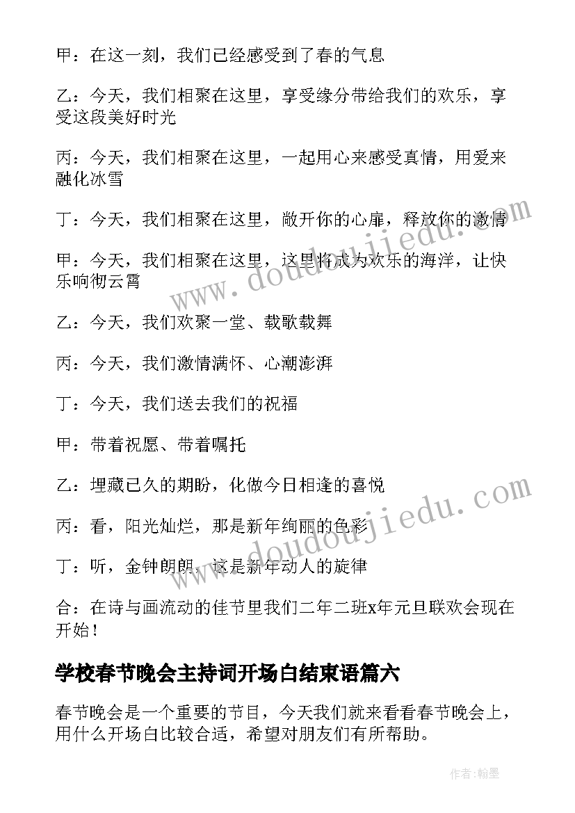 最新学校春节晚会主持词开场白结束语 春节晚会主持词开场白(汇总6篇)