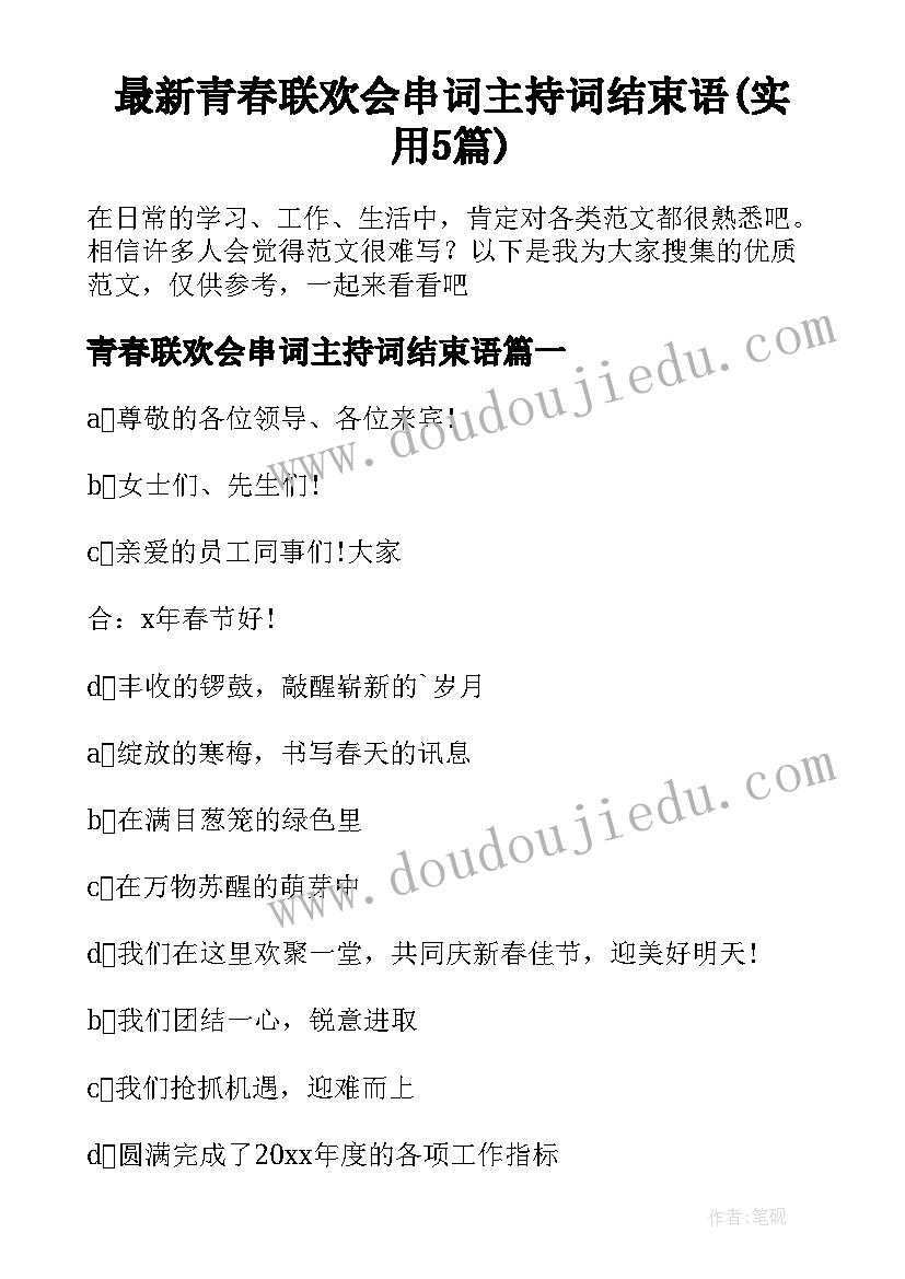 最新青春联欢会串词主持词结束语(实用5篇)