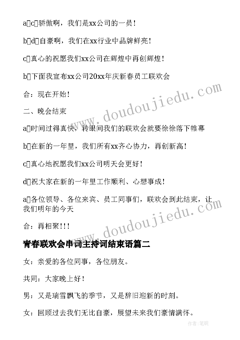 最新青春联欢会串词主持词结束语(实用5篇)