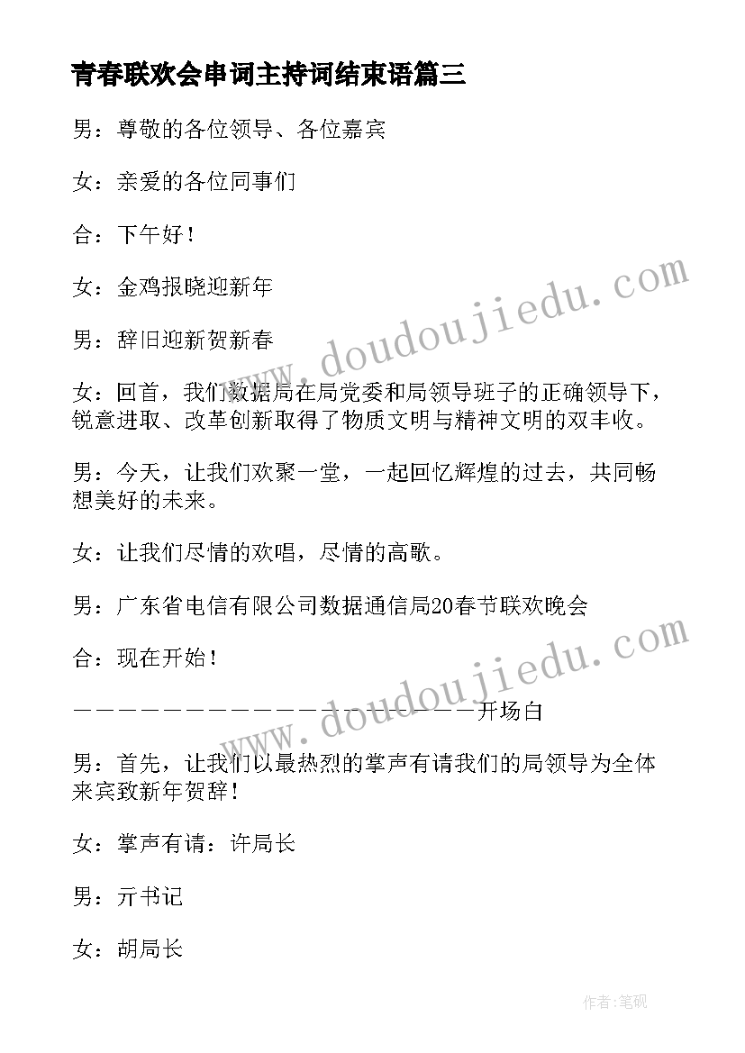 最新青春联欢会串词主持词结束语(实用5篇)