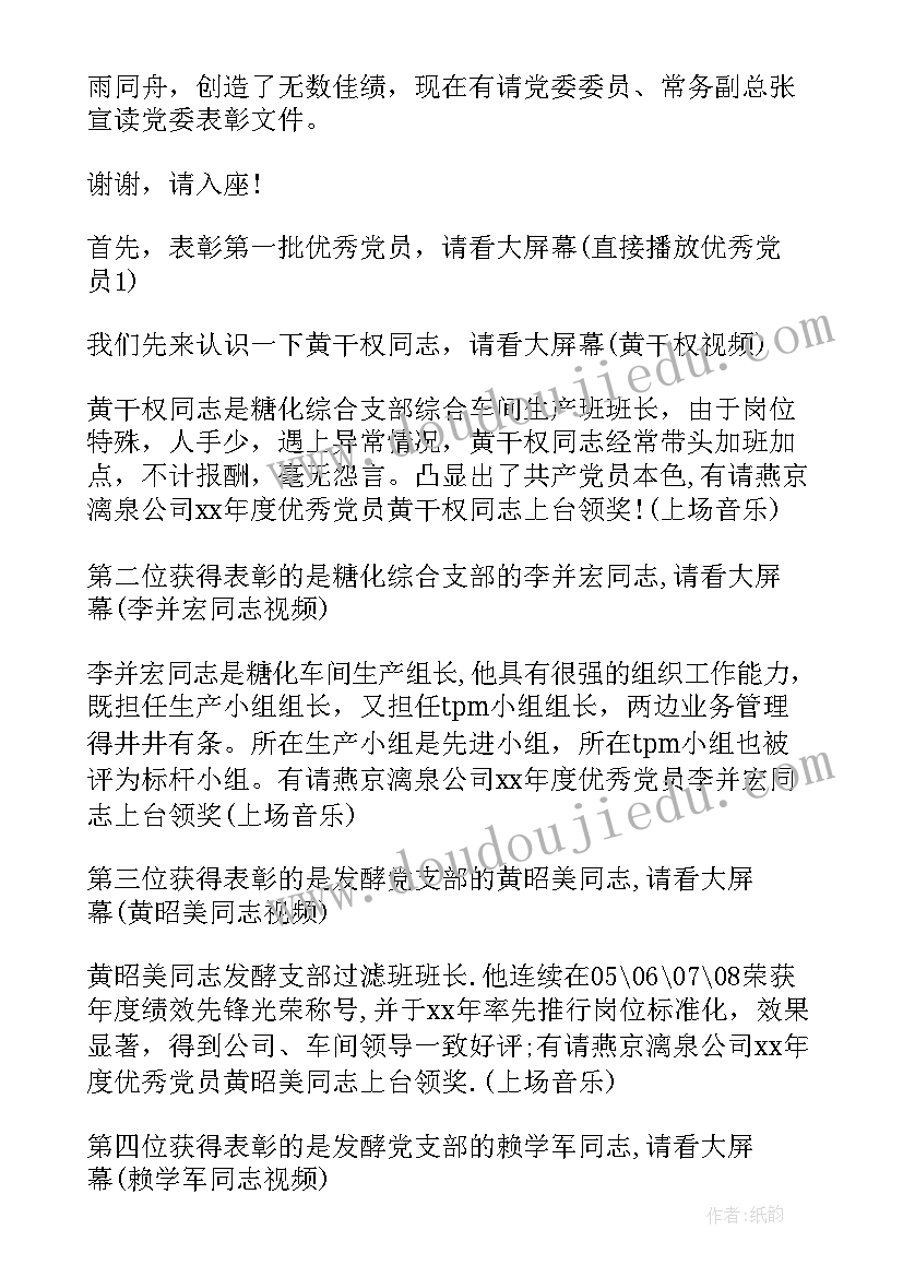 党员表彰主持词(大全7篇)