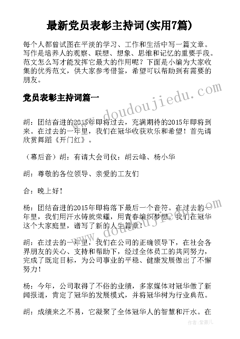 最新党员表彰主持词(实用7篇)