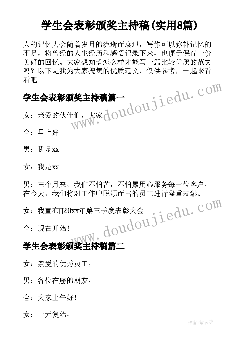 学生会表彰颁奖主持稿(实用8篇)