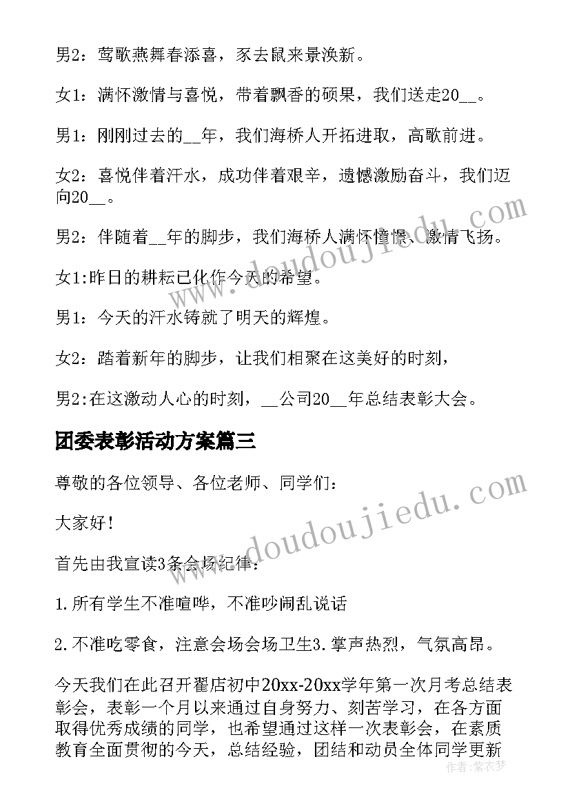 团委表彰活动方案(大全5篇)