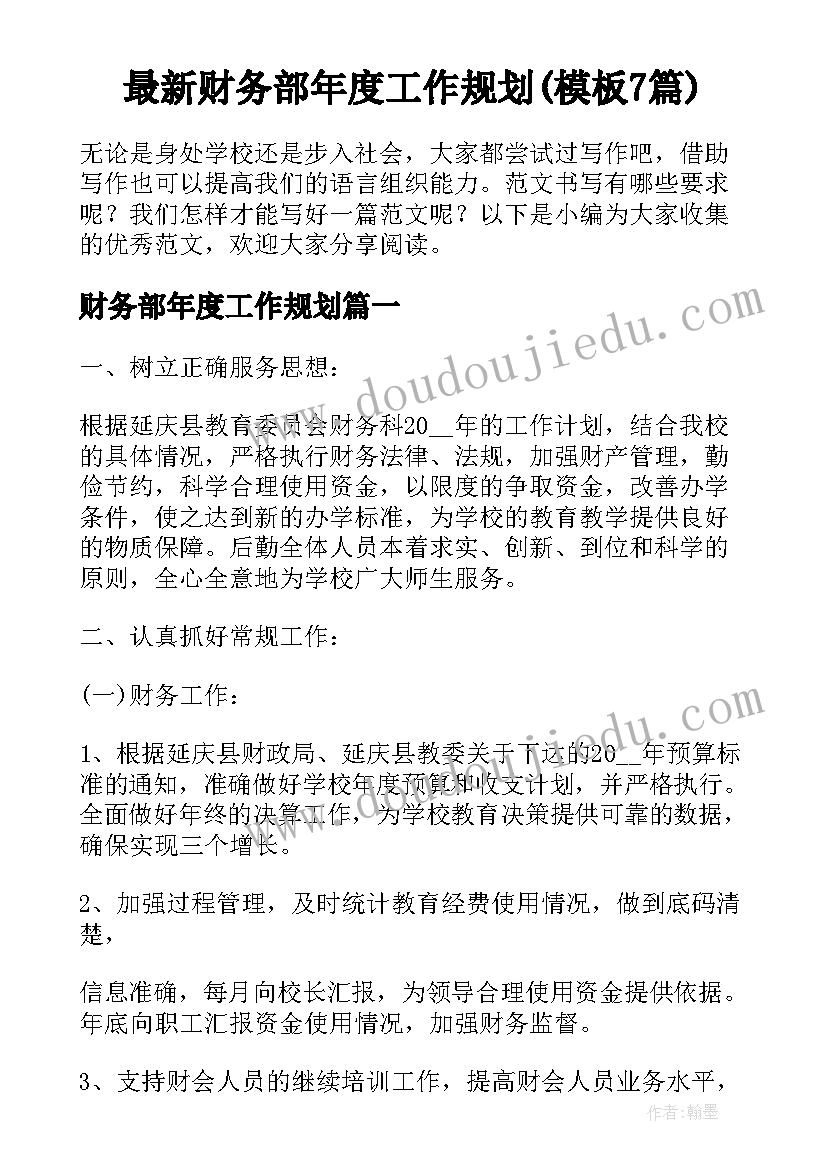 最新财务部年度工作规划(模板7篇)