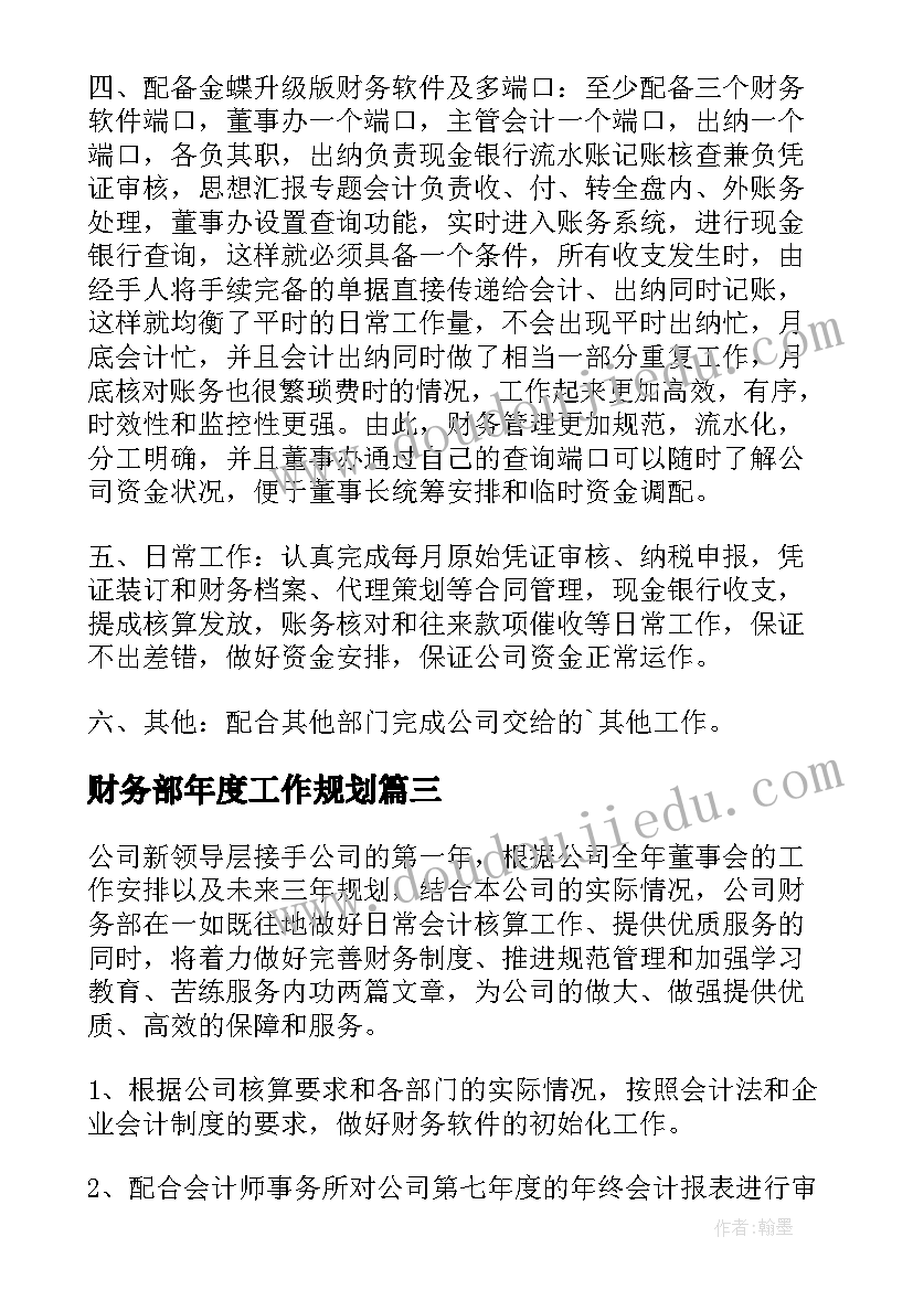 最新财务部年度工作规划(模板7篇)