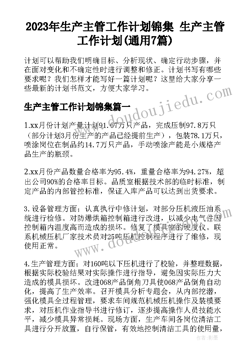 2023年生产主管工作计划锦集 生产主管工作计划(通用7篇)