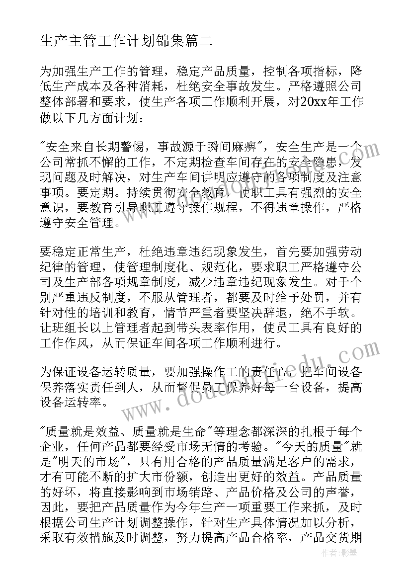 2023年生产主管工作计划锦集 生产主管工作计划(通用7篇)