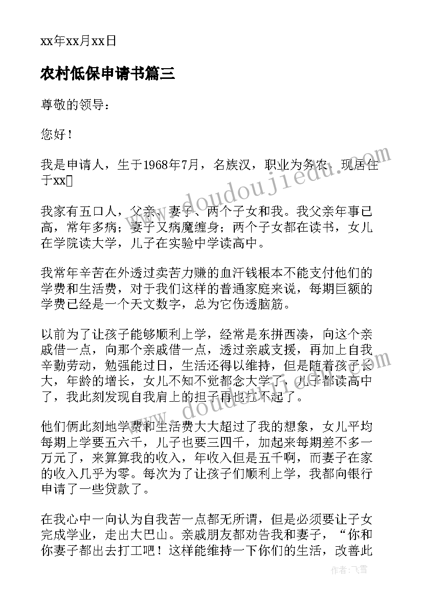 最新农村低保申请书(实用5篇)