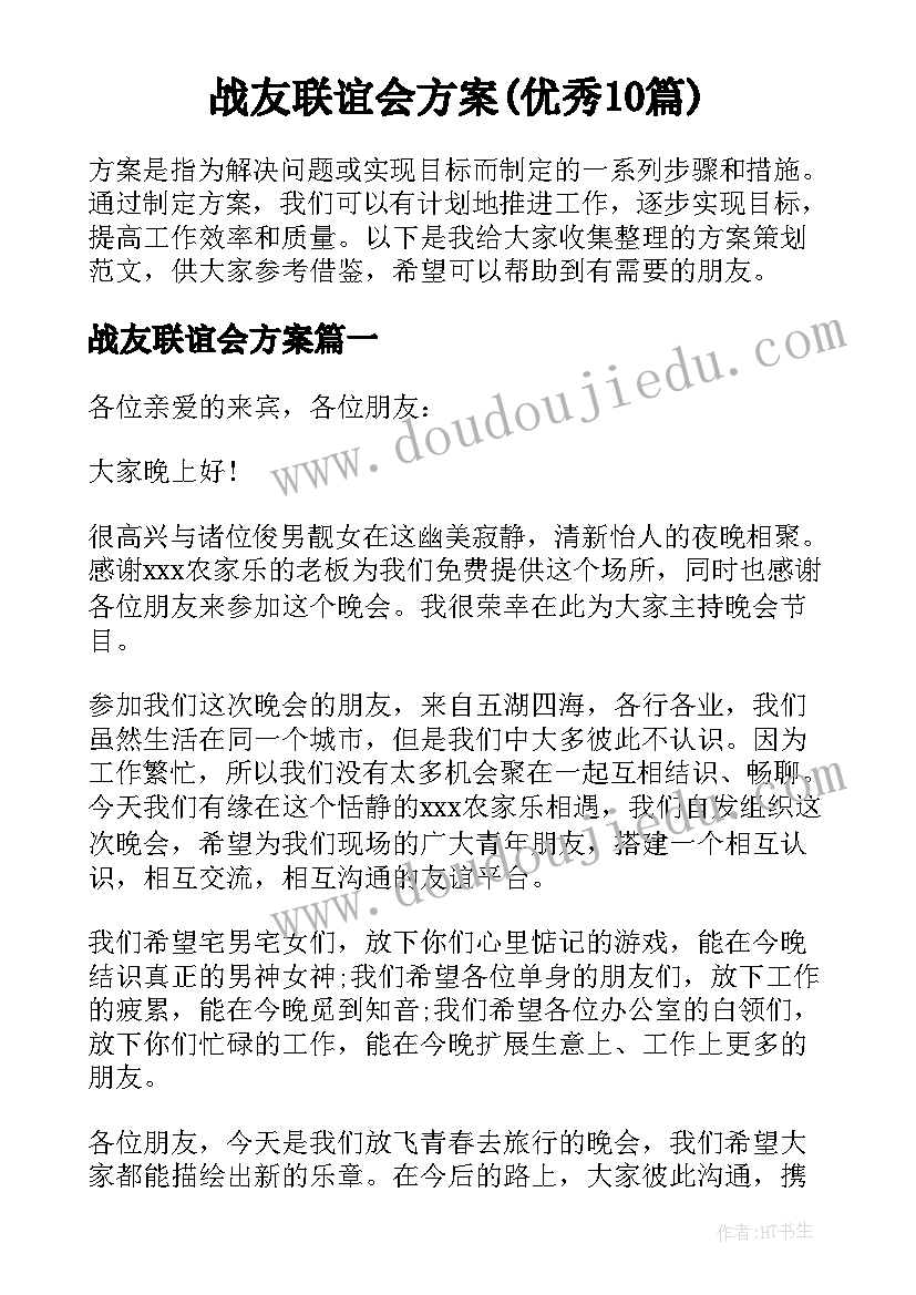 战友联谊会方案(优秀10篇)