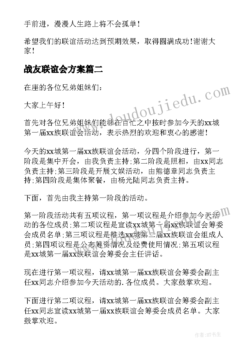 战友联谊会方案(优秀10篇)