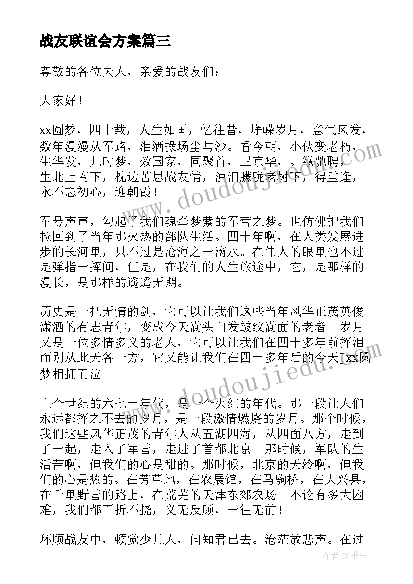 战友联谊会方案(优秀10篇)