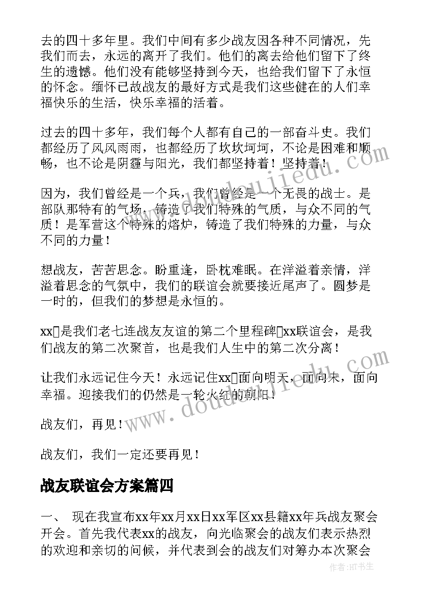 战友联谊会方案(优秀10篇)