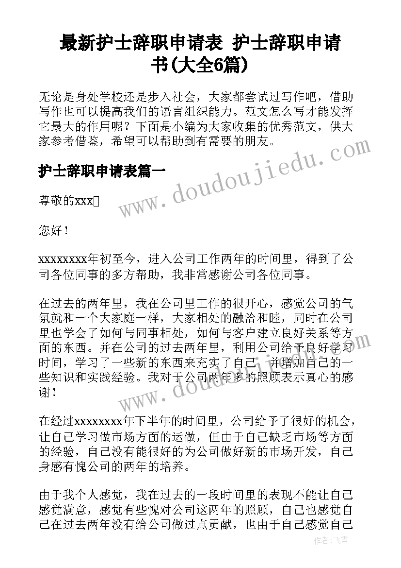 最新护士辞职申请表 护士辞职申请书(大全6篇)