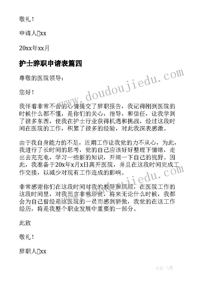 最新护士辞职申请表 护士辞职申请书(大全6篇)