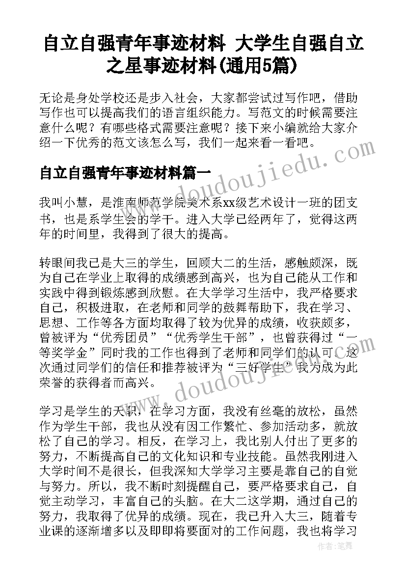 自立自强青年事迹材料 大学生自强自立之星事迹材料(通用5篇)