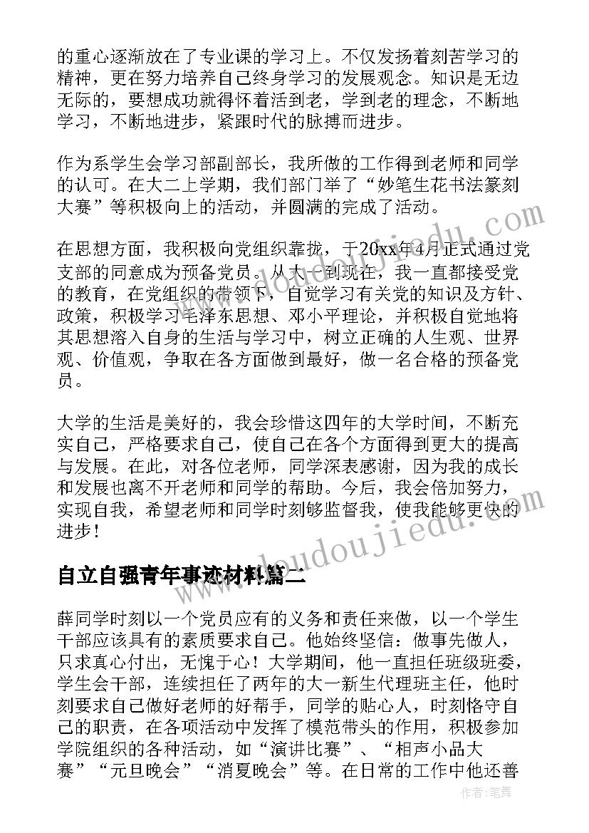 自立自强青年事迹材料 大学生自强自立之星事迹材料(通用5篇)