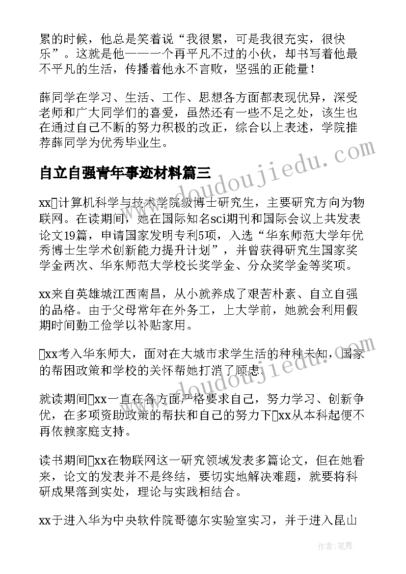 自立自强青年事迹材料 大学生自强自立之星事迹材料(通用5篇)