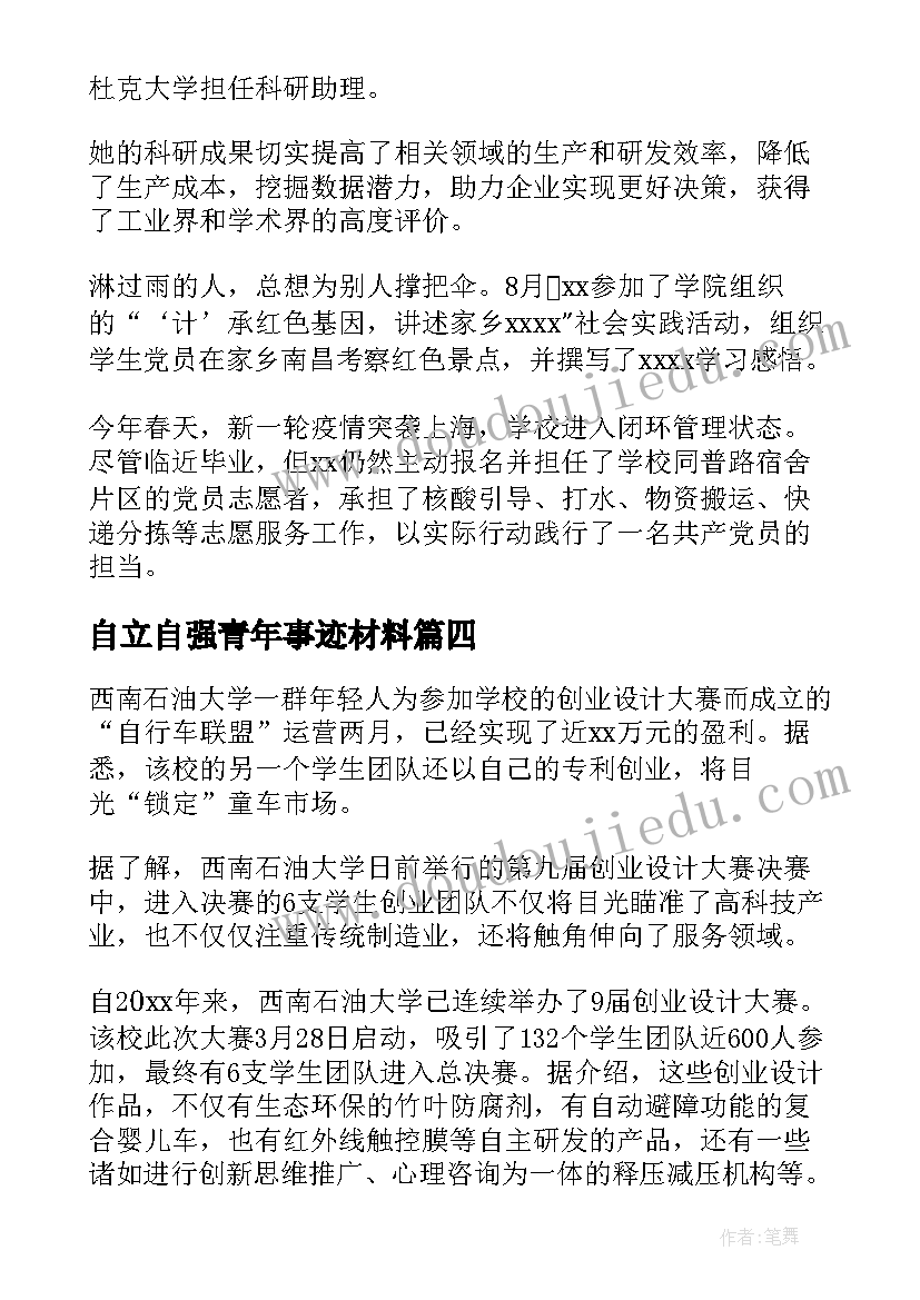 自立自强青年事迹材料 大学生自强自立之星事迹材料(通用5篇)