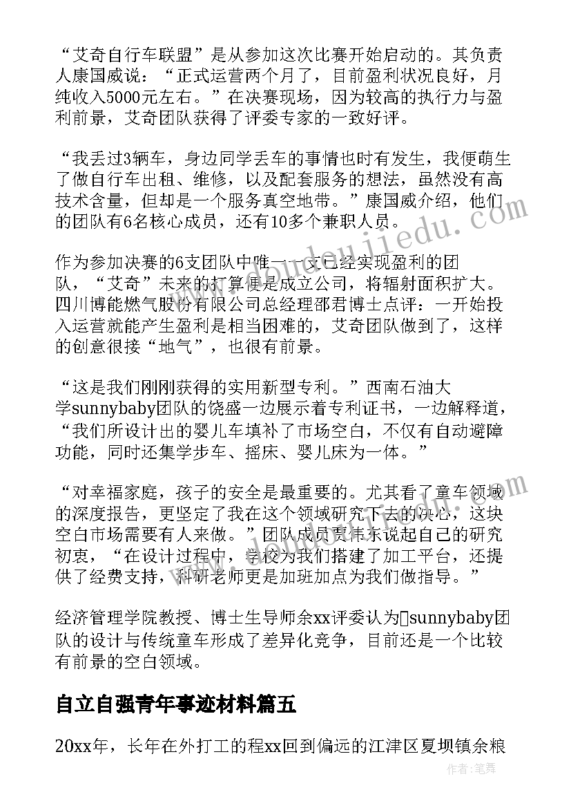 自立自强青年事迹材料 大学生自强自立之星事迹材料(通用5篇)