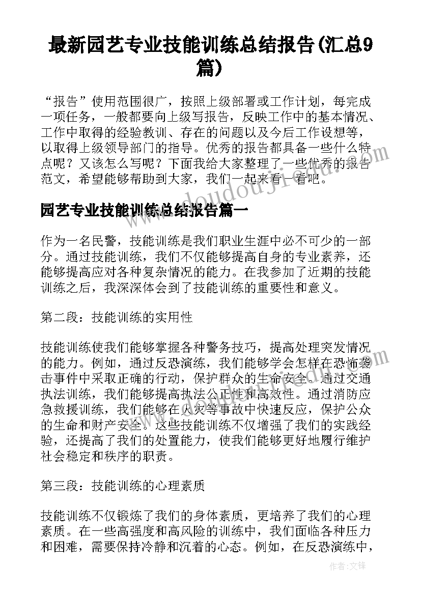 最新园艺专业技能训练总结报告(汇总9篇)