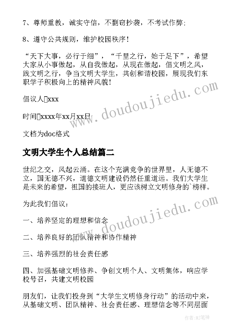 文明大学生个人总结 大学生文明修身活动总结(大全5篇)