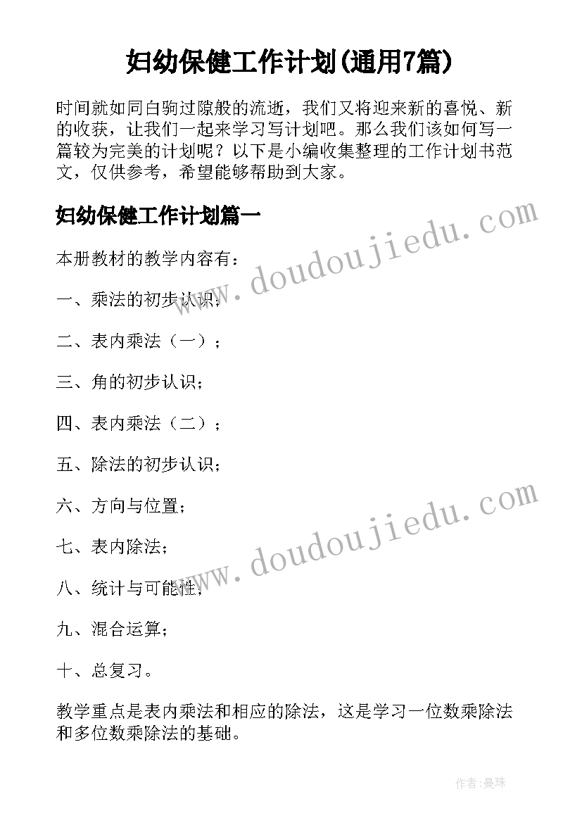 妇幼保健工作计划(通用7篇)