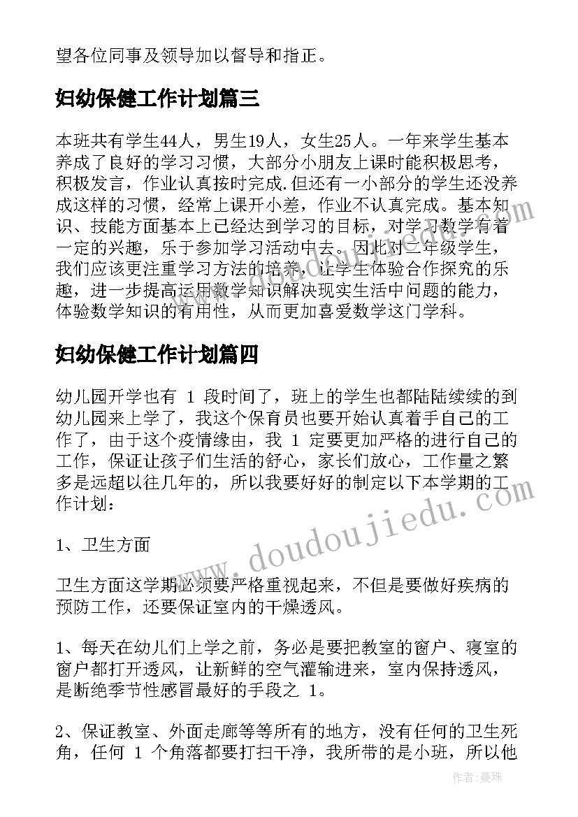 妇幼保健工作计划(通用7篇)