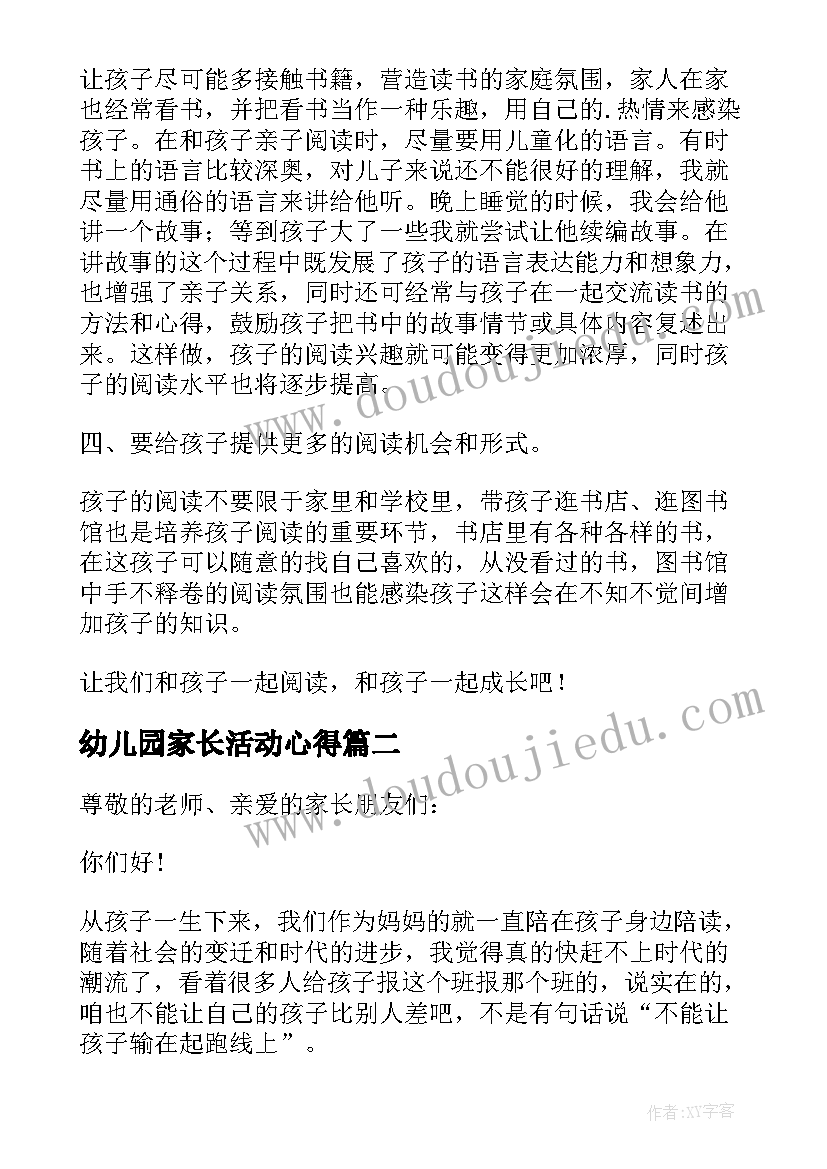 最新幼儿园家长活动心得(通用5篇)