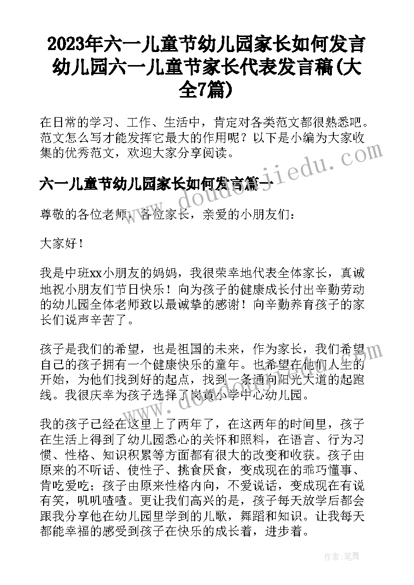 2023年六一儿童节幼儿园家长如何发言 幼儿园六一儿童节家长代表发言稿(大全7篇)