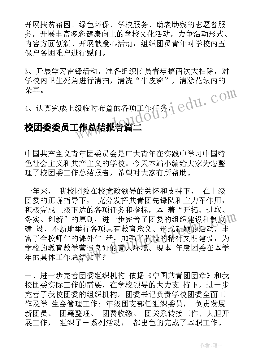 校团委委员工作总结报告(优秀5篇)