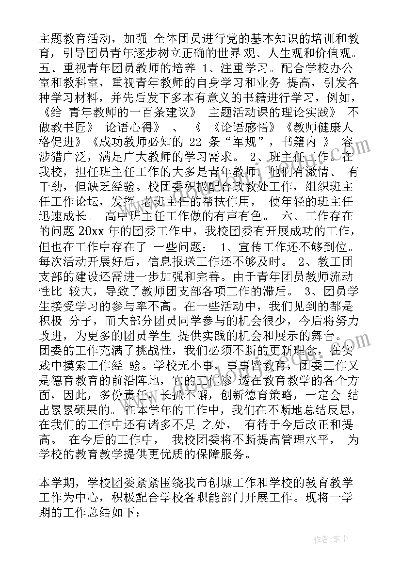 校团委委员工作总结报告(优秀5篇)