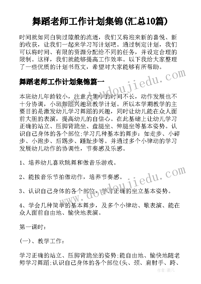 舞蹈老师工作计划集锦(汇总10篇)